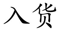入货的解释