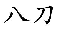 八刀的解释