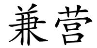 兼营的解释