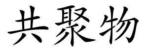 共聚物的解释