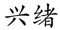 兴绪的解释
