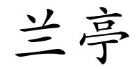 兰亭的解释