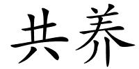共养的解释