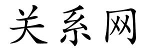 关系网的解释
