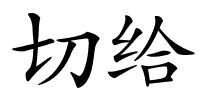 切给的解释