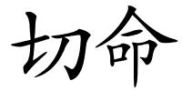 切命的解释
