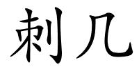 刺几的解释