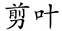 剪叶的解释