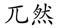兀然的解释