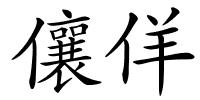 儴佯的解释