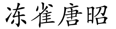 冻雀唐昭的解释