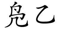 凫乙的解释