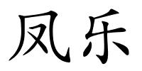 凤乐的解释