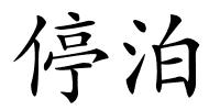 停泊的解释