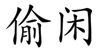 偷闲的解释
