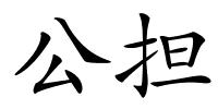 公担的解释