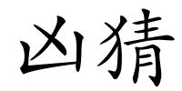 凶猜的解释