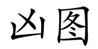 凶图的解释