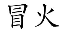 冒火的解释