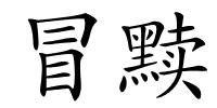 冒黩的解释
