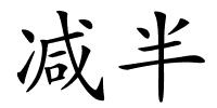 减半的解释