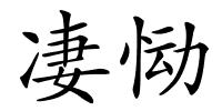凄恸的解释