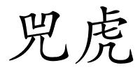 兕虎的解释