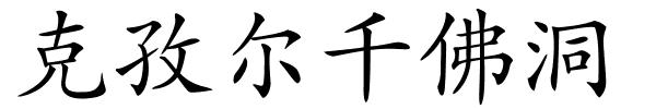 克孜尔千佛洞的解释