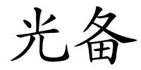 光备的解释