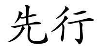 先行的解释
