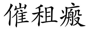 催租瘢的解释