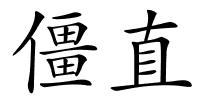 僵直的解释