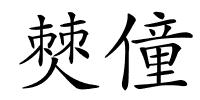 僰僮的解释