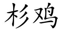 杉鸡的解释
