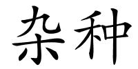 杂种的解释