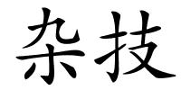 杂技的解释