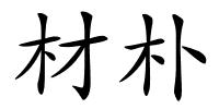 材朴的解释