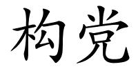构党的解释