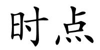时点的解释