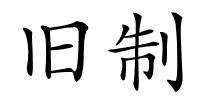 旧制的解释