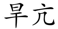 旱亢的解释