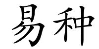 易种的解释