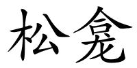 松龛的解释