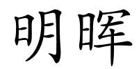 明晖的解释