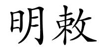 明敕的解释