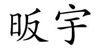 昄宇的解释