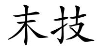 末技的解释