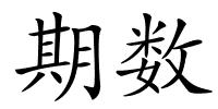 期数的解释
