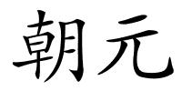 朝元的解释
