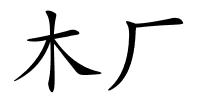 木厂的解释
